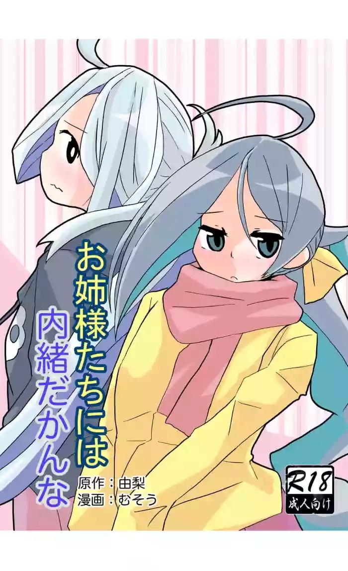 お姉様たちには内緒だかんな