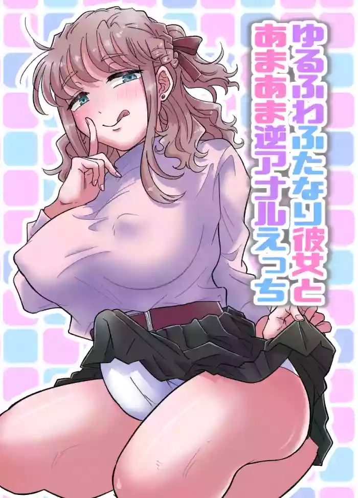 Yurufuwa Futanari Kanojo to Amaama Gyakuanaru ecchi