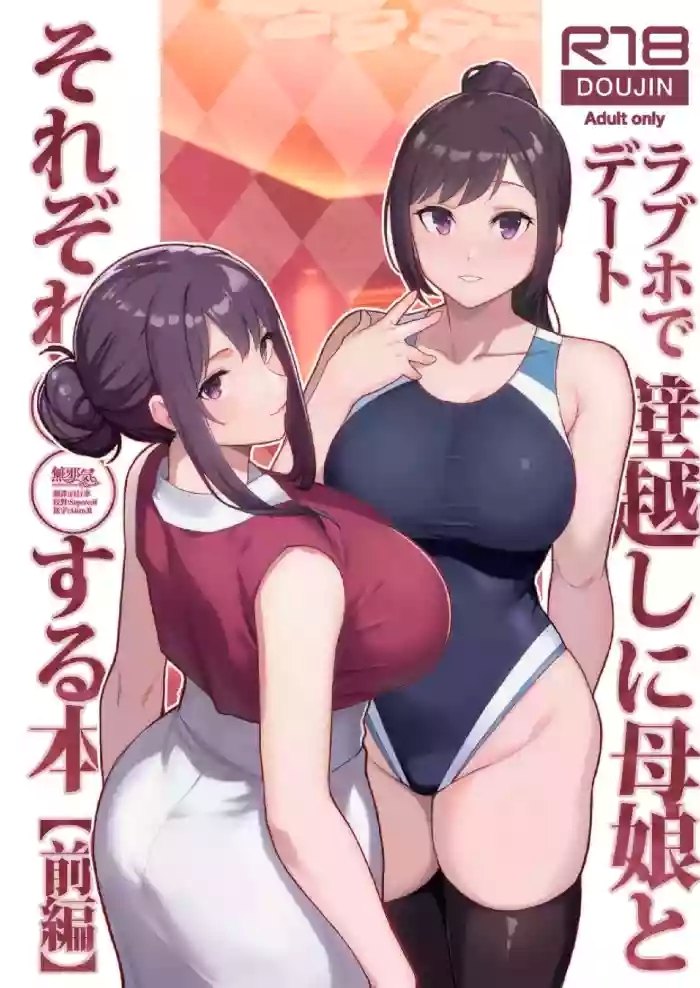 ラブホでデート壁越しに母娘とそれぞれ〇〇する本【前編】