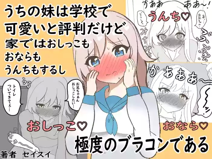 うちの妹は学校で可愛いと評判だけど家ではおしっこもおならもうんちもするし極度のブラコンである