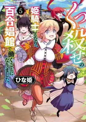 Kukkorose no Himekishi to nari, Yuri Shoukan de Hataraku koto ni Narimashita vol.5