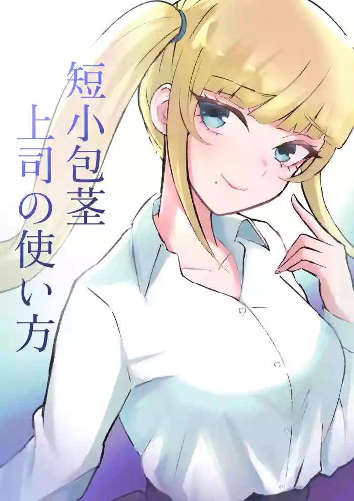 Tanshou Houkei Joushi no Tsukaikata | 短小包莖上司的使用方法