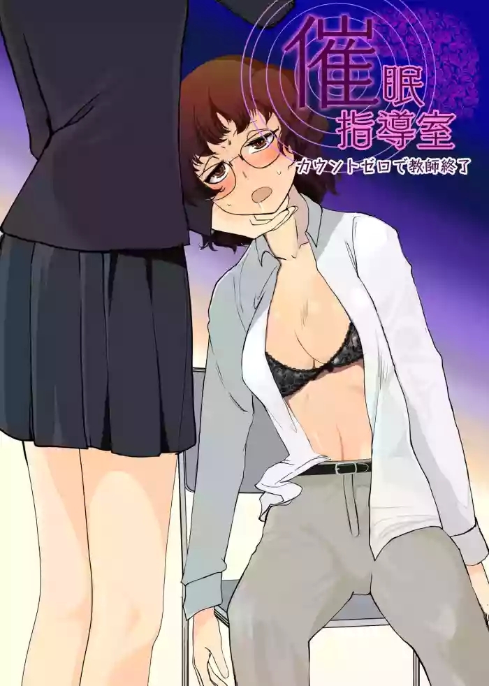 Saimin Shidoushitsu Count Zero de Kyoushi Shuuryou | 催眠指导室-倒数至零即教师人生结束