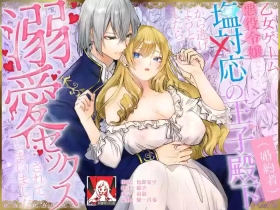 otome gemu no akuyaku reijodesuga shio taio no oji denkakara nigeyou to shitara dekiai sekkusu sa rete shimaimashita | 转生成为乙女游戏反派千金试图逃离冷漠王子殿下失败反被宠溺地吃干抹净