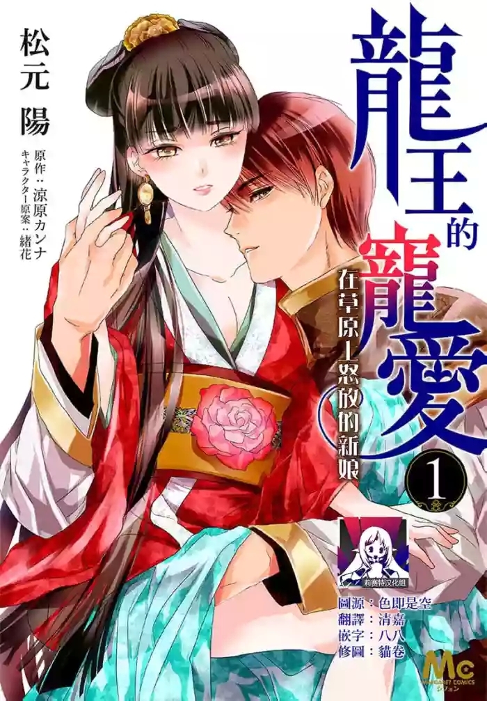 Ryuo no choai hanayome wa sogen ni midare saku【furukara】 | 龙王的宠爱 在草原上怒放的新娘【全彩】 1-3
