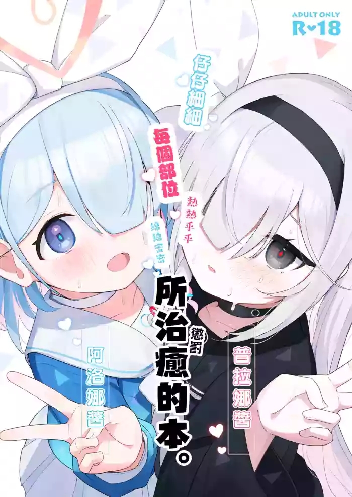 Arona Chan to Purana Chan ni Iyasareru Hon.