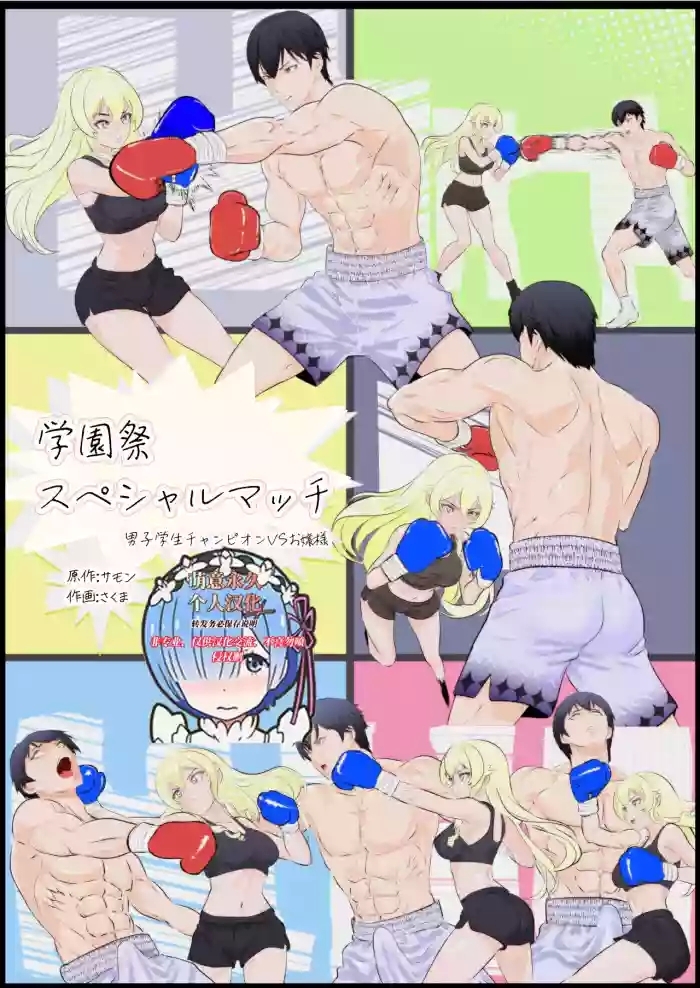 学園祭スペシャルマッチ 男子学生チャンピオンVSお嬢様