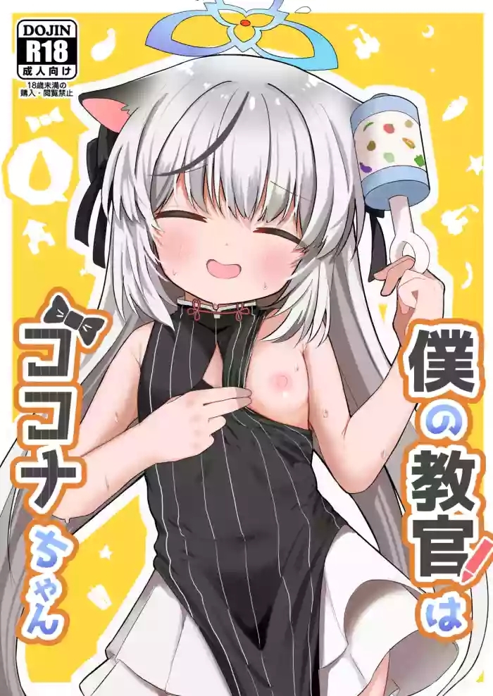 Boku no Kyoukan wa Kokona-chan