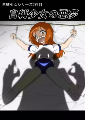 自縛少女の悪