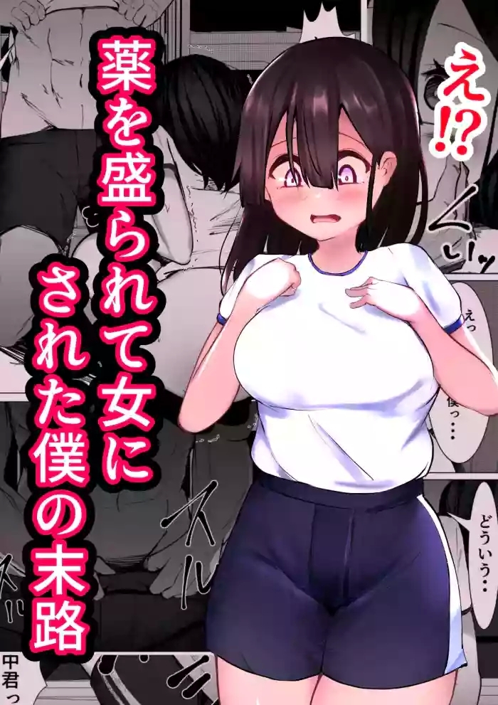 Kusuri o Morarete Onna ni sareta Boku no Matsuro