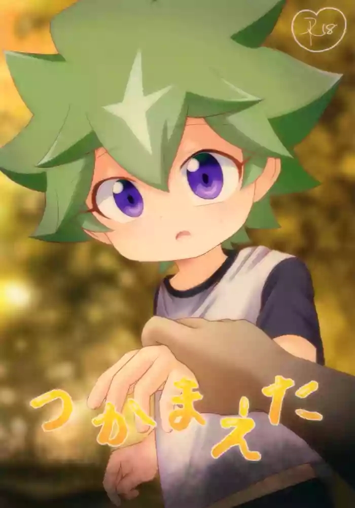 Tsukamaeta
