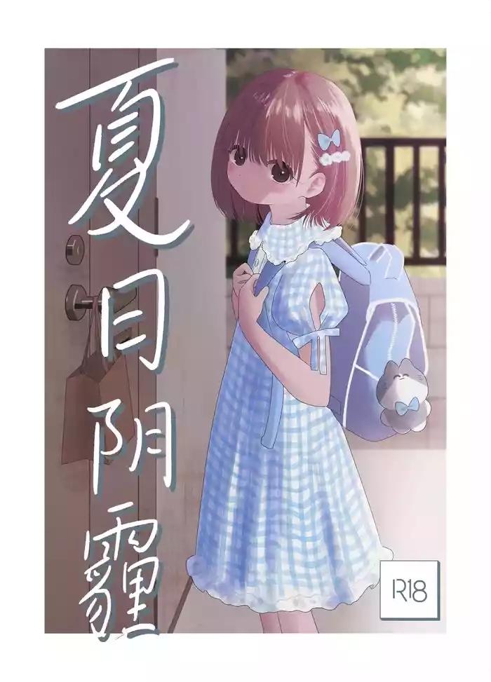 Natsu no Kageri | 夏日阴霾