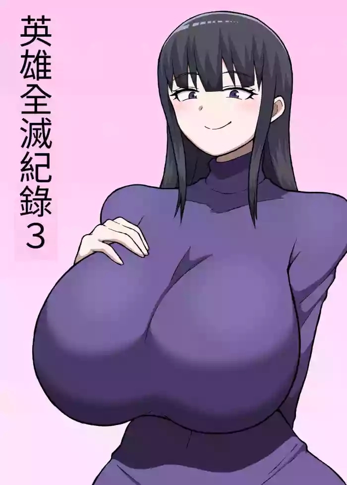 ヒーロー全滅記録 3