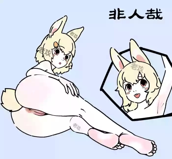 【老攻】非人哉同人3【去码】