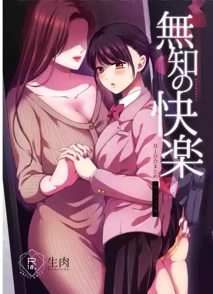Muchi no Kairaku| 一月百合匯總篇 年齡差百合集