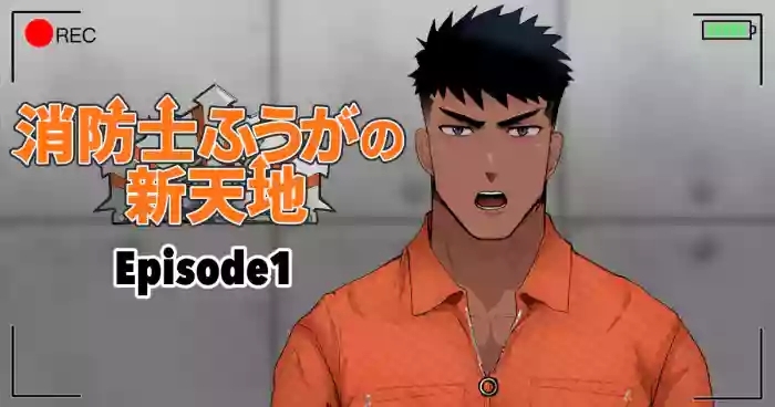 【マヤイーガ】消防士ふうがの新天地12｜男男菊花香汉化【chinese】