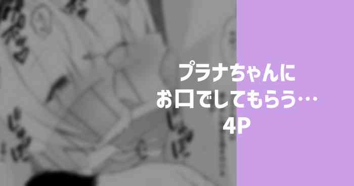 プラナちゃんにお口でしてもらう…