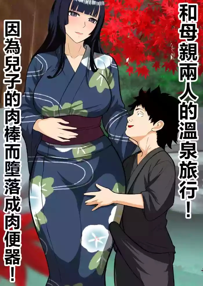 Haha to Futari de Onsen Ryokou ! musuko no tinpo de niku benki o ti！