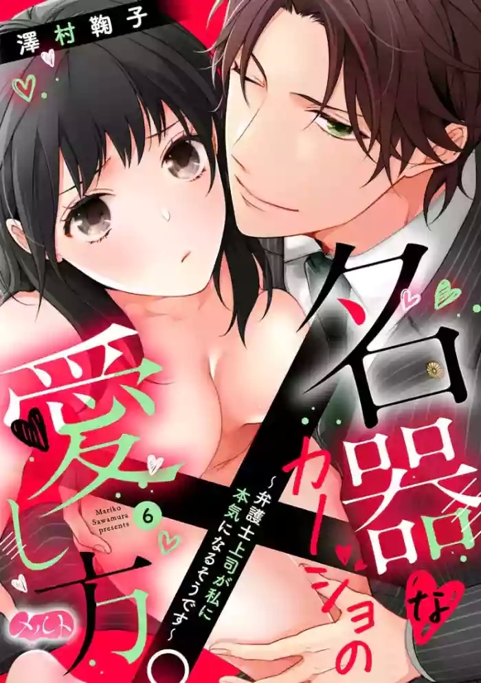 Meikina Kanojo no Aishikata.06话｜名器女友的宠爱方式。 ～律师上司好像对我是认真的06话