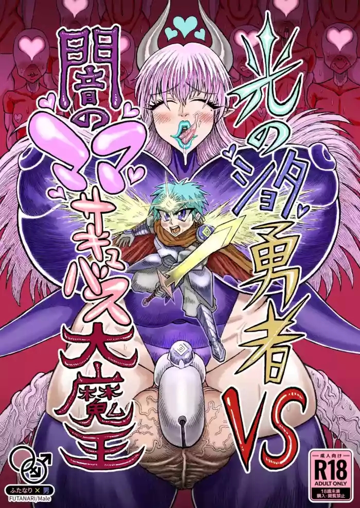 Hikari no Shota Yuusha VS Yami no Mama Succubus Daimaou