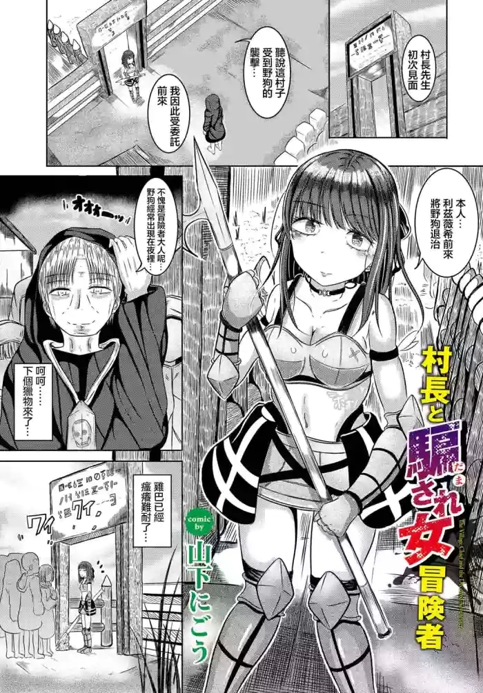 村長と騙され女冒険者
