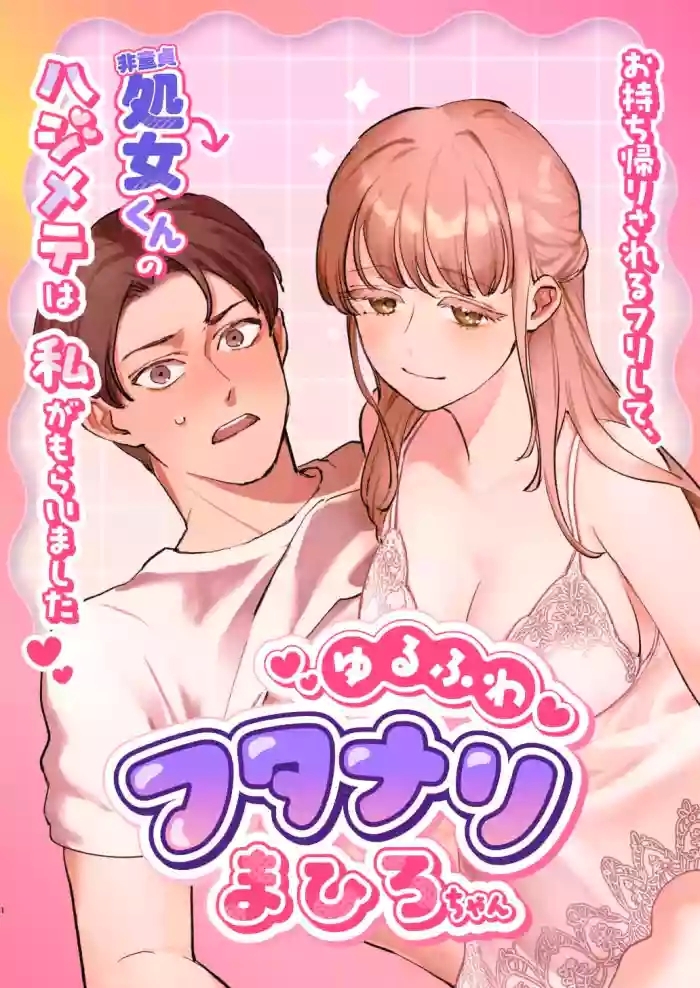 Yuru fuwa futanari ma Hirokun no hajimete wa watashi ga moraimashita