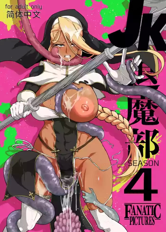 JK Taimabu Season 4| JK退魔部 Season4