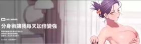 分身术让我每天加倍变强 | 分身術讓我每天加倍變強 1-10