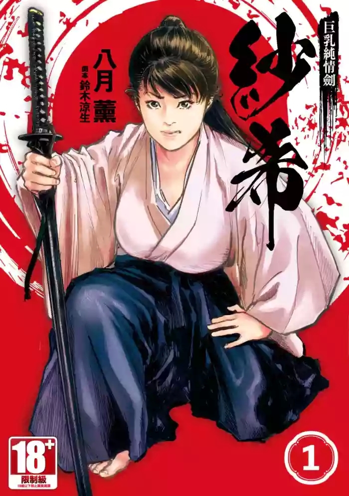 Kyonyū Junjō jiàn Saki 1 | 巨乳純情劍 紗希 1