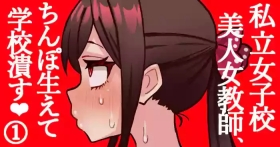 joshikou no futanari kyoushi ga chinpo de gakkyu houkai #1