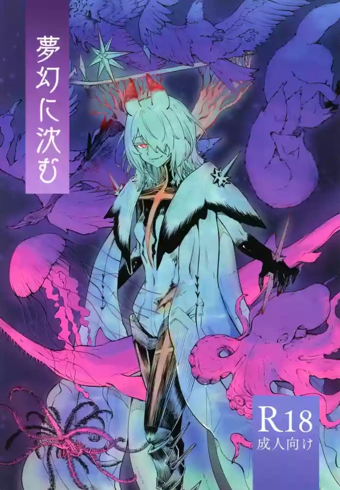 夢幻に沈む