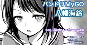バンドリMyGO!!!!! 八幡海鈴