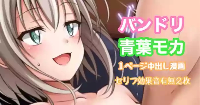 バンドリ 青葉モカ 中出し