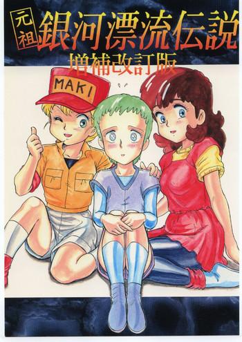 Ganso Ginga Hyouryuu Densetsu - Zouhokaiteiban