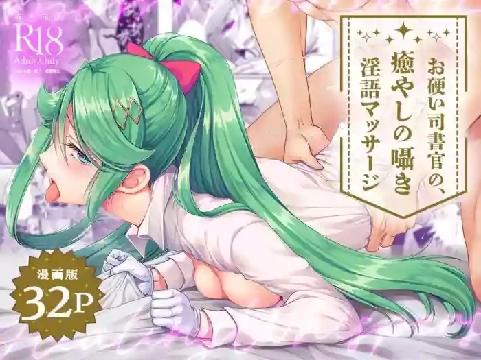 Okatai Shireikan no, Iyashi no Sasayaki Ingo Massage | 态度强硬司书官的治愈耳边淫语按摩