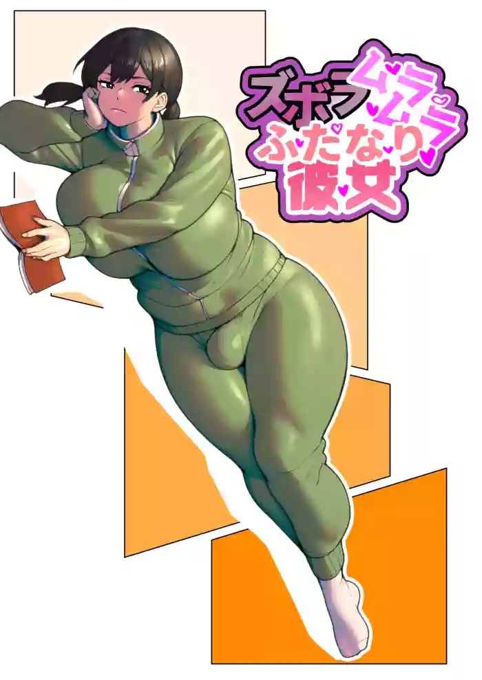 ズボラムラムラふたなり彼女