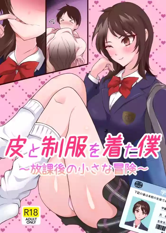 Kawa to seifuku o kita boku 〜 hokago no chisana boken 〜