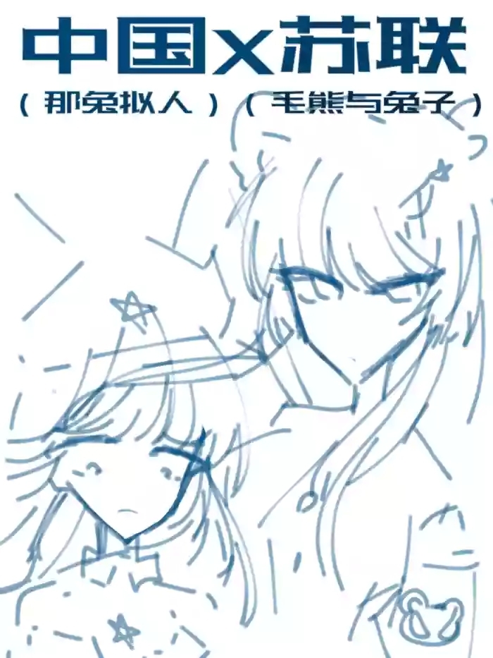 ［中国苏联（那兔拟人）］