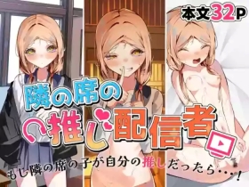 Tonari no Seki no Oshi Haishinsha