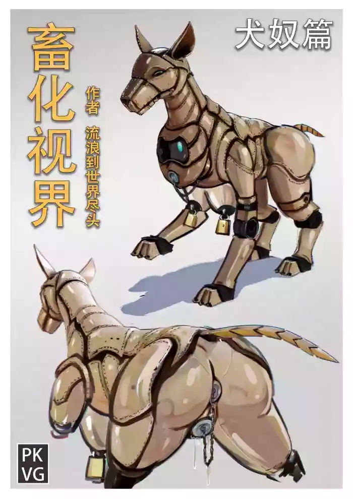 流浪到世界尽头犬奴篇》