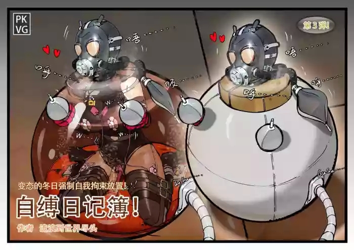 流浪到世界尽头-《自缚日记簿！》第3弹