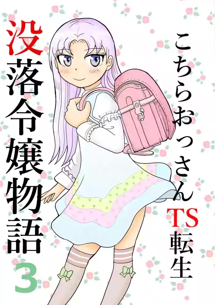 Kochira ossan TS tensei botsuraku reijōmonogatari 3