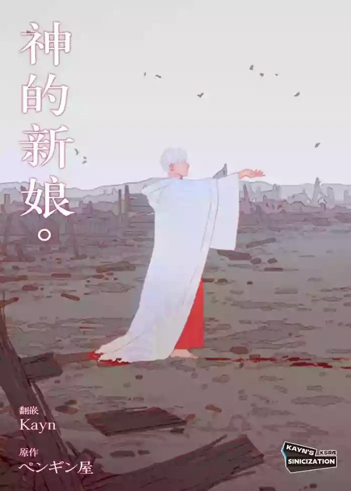 The Bride of God | 神的新娘