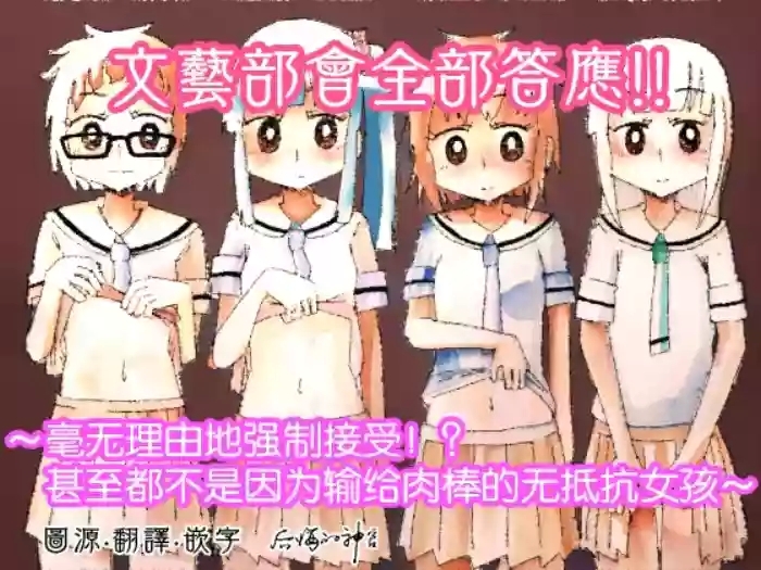 Bungeibu wa Ubenau!!| 文藝部會全部答應!!