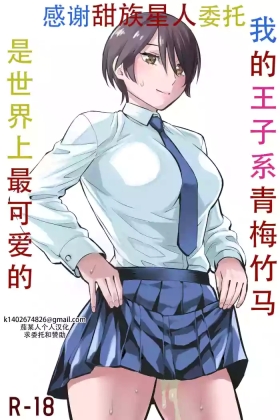 Ore no Ouji-Kei Osananajimi ga Sekaiichi Kawaiin daga | 我的王子系青梅竹马是世界上最可爱的
