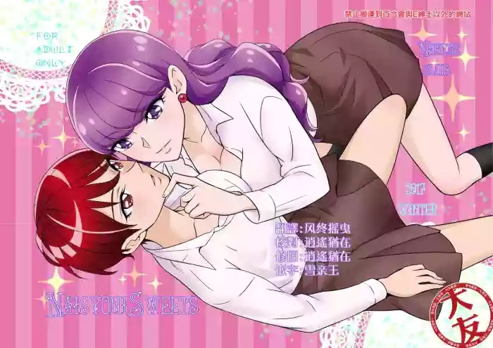 Naisyoni Sweets|秘密地甜蜜