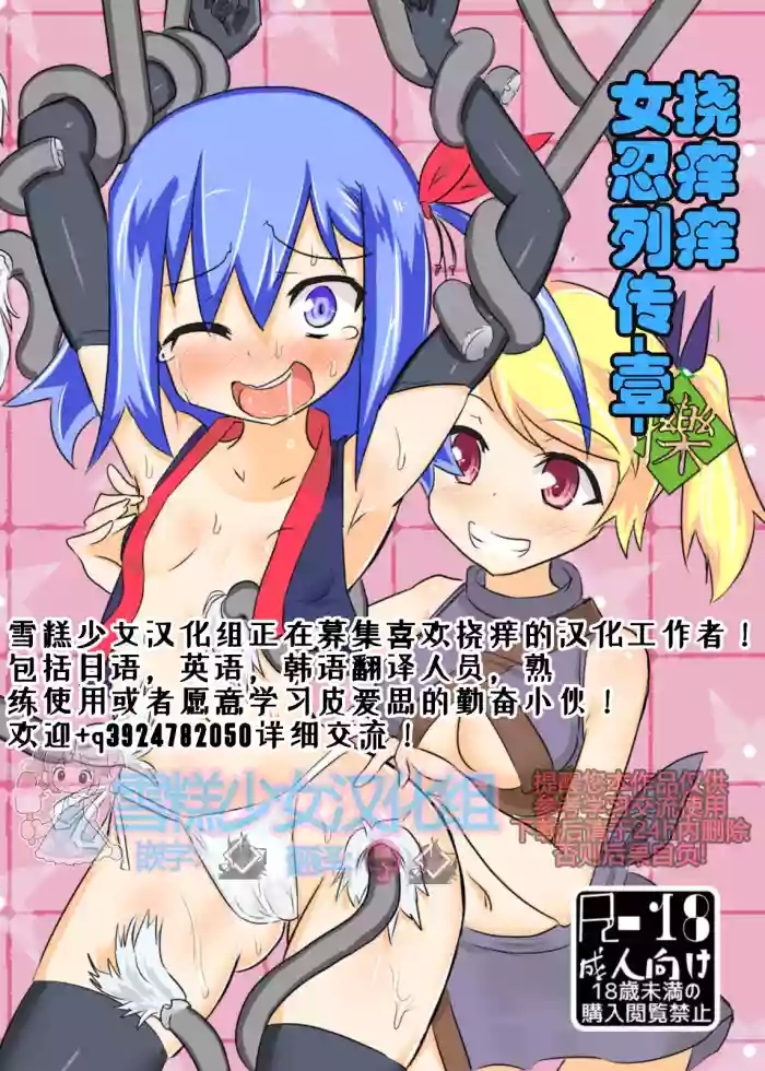 くすぐりくノ一列伝