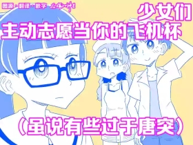 Shoujo-tachi ga Onaho ni Shigan Shite kuru| 少女们主动志愿当你的飞机杯