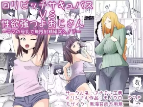 ○リビッチサキュバスVS性欲強つよおじさん