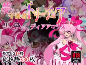 夢の守護者ドリーディア～前編～黒く染まるディアアマリス+後編～穢れ堕ちるディアクオーレ